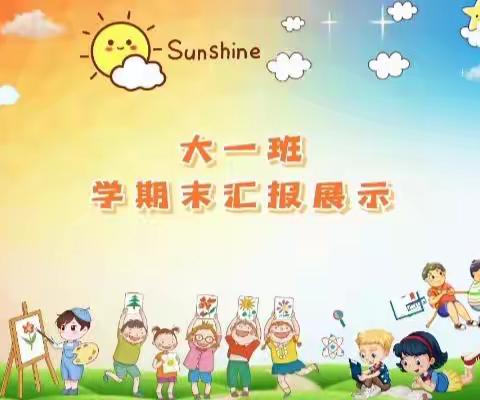 幸福陪伴，见证成长！——东方骄子幼儿园大一班学期末汇报展示