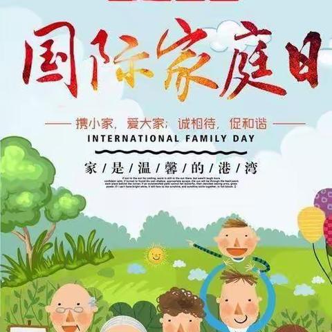 ❤️我爱我的家❤️——东方骄子幼儿园5月15日“国际家庭日”活动