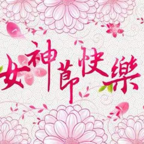 🌈彩虹城幼儿园“三.八”节主题活动