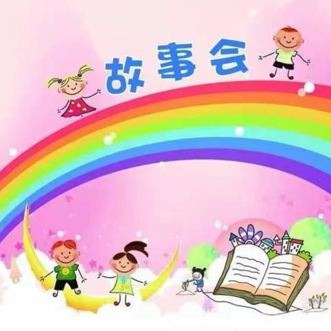 🌈彩虹城幼儿园                           《讲故事念儿歌比赛》精彩回顾