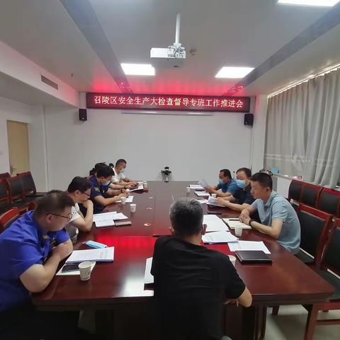 召陵区召开安全生产大检查督导专班工作推进会