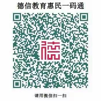 【教育惠民】奎文区德信现代小学“教育惠民一码通”升级上线啦！