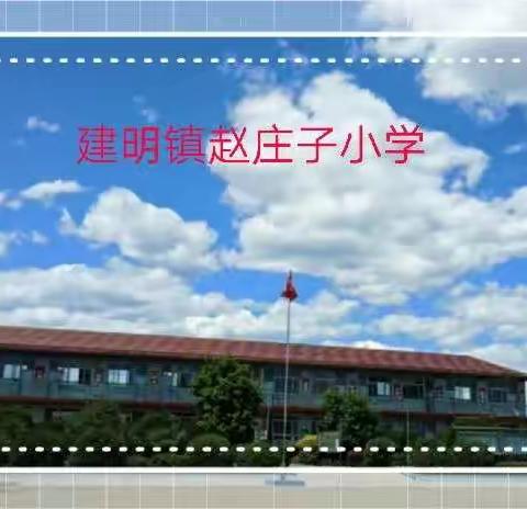 赵庄子小学书香校园系列活动——“致敬最美劳动者”教师读书朗诵会