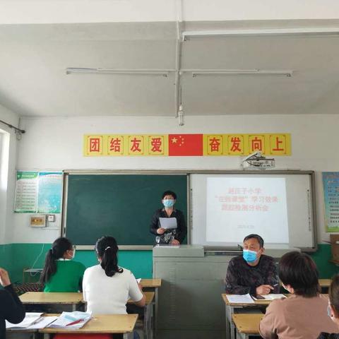 科学应对疫情，高效在线学习—记赵庄子小学疫情期间“在线课堂”学习效果跟踪检测分析会