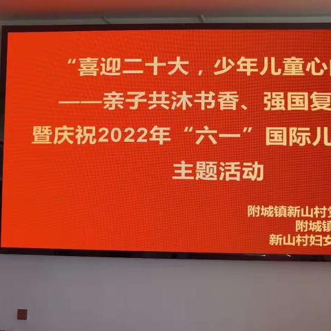 附城镇新山村“喜迎二十大，少年儿童心向党——亲子共沐书香，强国复兴有我”暨庆祝2022年“六一”国际儿童节活动