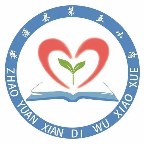 【提能力  转作风  抓落实】第五小学 “双减”轻松学   乐考助成长