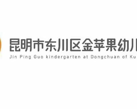 昆明市东川区金苹果幼儿园﻿— —停课不停学 居家亲子活动指导系列第九期 (2022年12月1日大班）我的美好“食”光