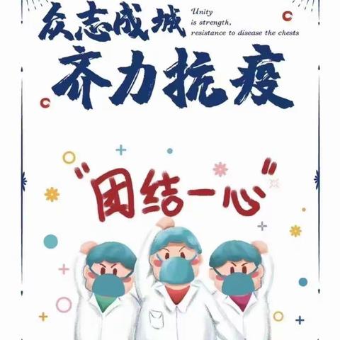 【校园防疫，我们在行动】             濮阳县柳屯镇育英实验学校  科学防疫     积极行动