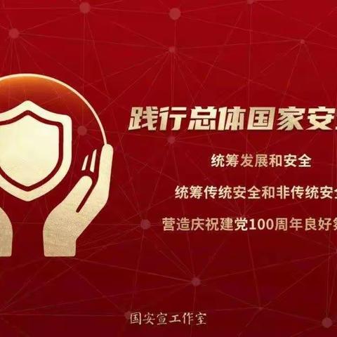 濮阳县柳屯镇育英实验学校  “4.15国家安全教育日”                 ——坚持国家安全教育观，共建和谐文明校园