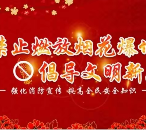 华州区高塘镇中心小学禁止燃放烟花爆竹倡议书