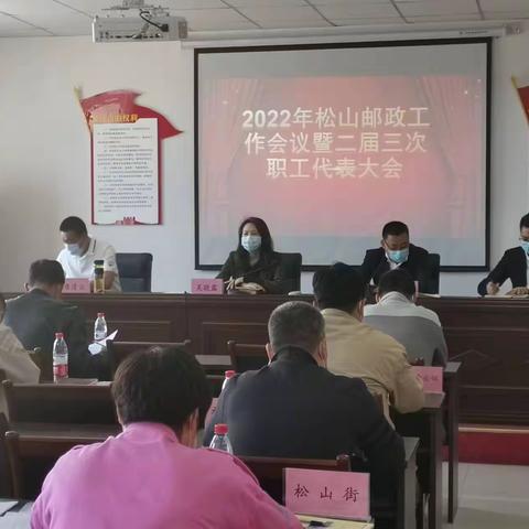 2022年中国邮政集团有限公司赤峰市松山区分公司工作会议 暨二届三次职工代表大会