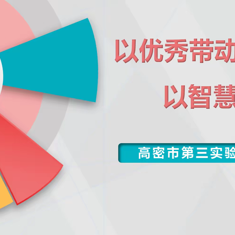 以优秀带动优秀 以智慧开启智慧——记第三实验小学第二期“教改论坛”（数学篇）