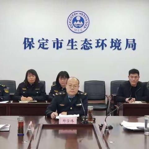保定市生态环境局召开固废重点工作部署会议