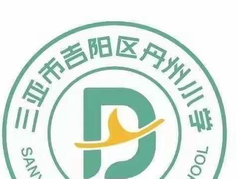 【数学组教研】追求卓越，砥砺奋进—吉阳区丹州小学2021-2022年度第二学期第4周数学教研活动