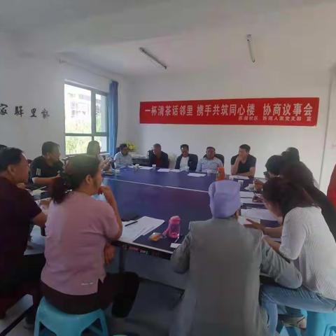 西湖人家党支部“一杯清茶话邻里，携手共筑同心楼”协商议事会
