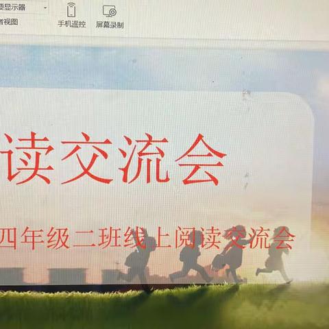 展卷品书香，请你听我读——临沂华盛实验学校四年级二班语文读书交流分享