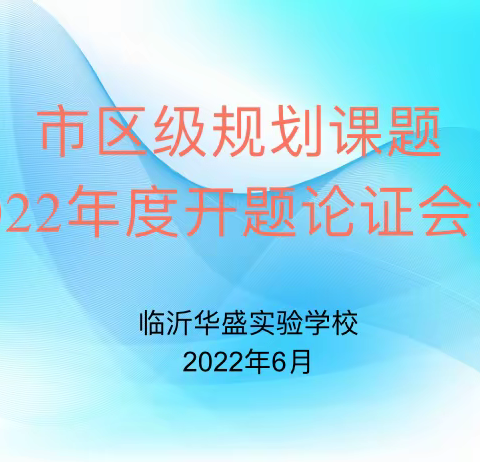 【华盛•教科研】最美人间六月天  课题研究谱新篇——临沂华盛实验学校举行市区级规划课题开题论证会