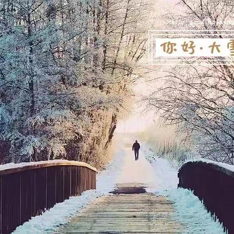 山西沁源陈赓红军小学传统文化系列二十四节气之大雪