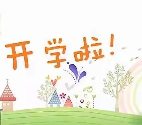 初秋相见  “幼”见美好！武昌区快乐宝贝幼儿园准备开学啦