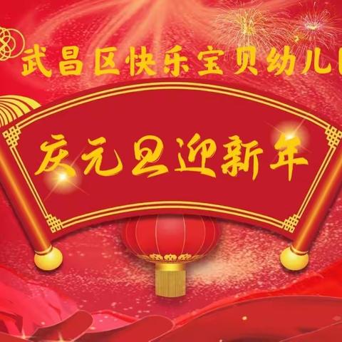 武昌区快乐宝贝幼儿园“庆元旦  迎新年”活动