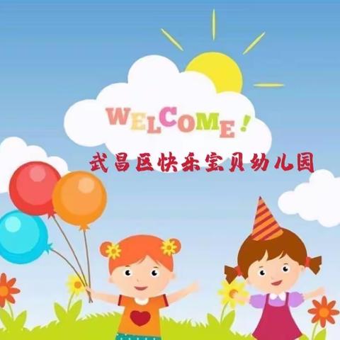 武昌区快乐宝贝幼儿园6月份活动