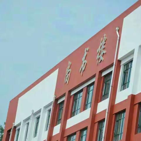 新学期、新气象、新的校风、校训、新的教学环境——一切欣欣向荣!---孔戈庄开学记
