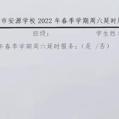 萍乡市安源学校2022年春季学期周六托管服务致家长的一封信