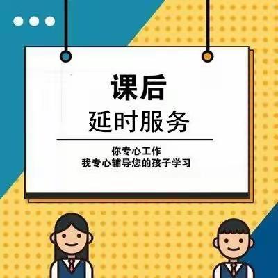 萍乡市安源学校关于开展课后延时服务致家长的一封信