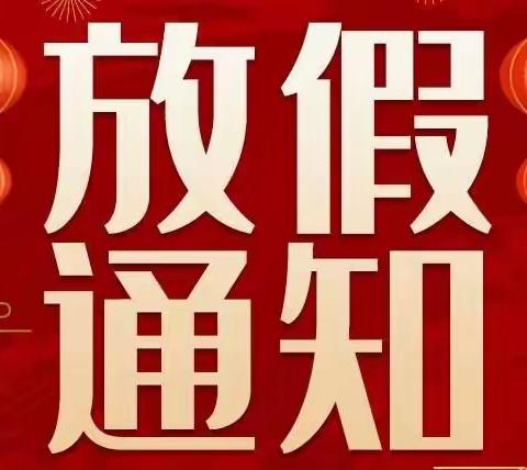 钓鱼台幼儿园2022年寒假放假通知及温馨提示