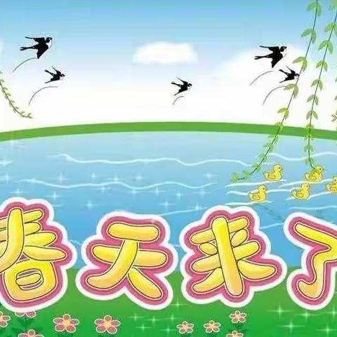 【高新教育】我和春天有个“约会”—高新区第三十八幼儿园大班春天主题活动