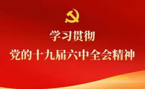 【高新教育】高新区第三十八幼儿园学习党的十九届六中全会精神