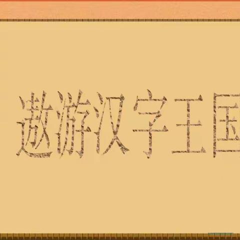 【高新教育】遨游汉字王国——高新区第三十八幼儿园大班幼小衔接活动