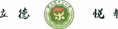 阳逻街中心小学少先队员寒假争章活动秀场之乐礼章——我是快乐的“家政工”！