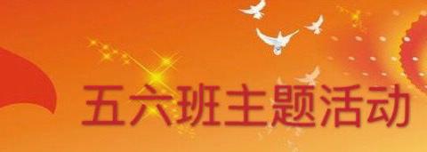 【二小 · 党建 + 德育】 乌拉特中旗第二小学五六班  “育德于心、孝悌为行”  主题活动