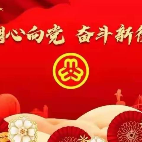 庆祝建党101周年喜迎二十大召开”