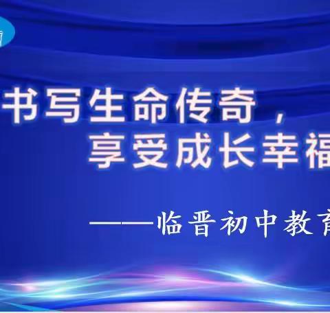 书写生命传奇，享受成长喜悦——临晋初中新教育生命叙事