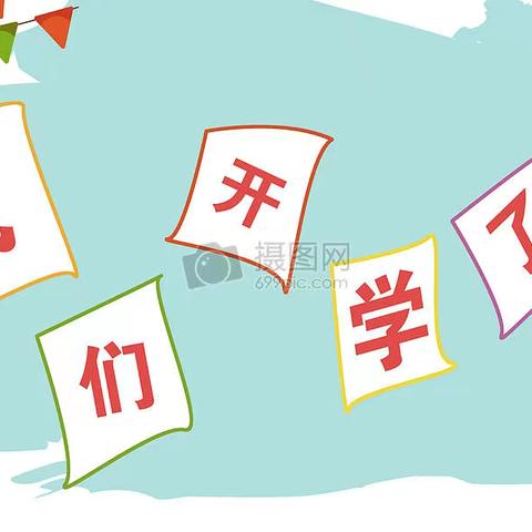 新学期，新起点，新征程——临晋初中开学温馨提醒