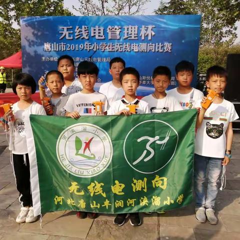 探寻无线电波，追寻科技梦想——记新军屯镇河浃溜小学参加唐山市无线电测向比赛活动