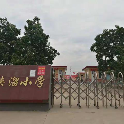 河浃溜小学2020年秋季开学手册