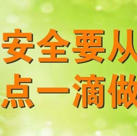 西城镇中心幼儿园安全教育——注意行走安全