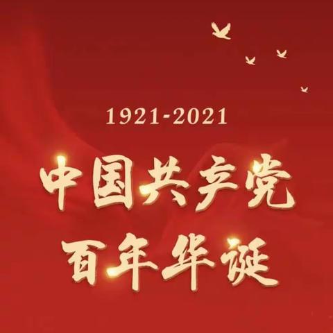 童心向党，献礼百年—庆祝中国共产党成立100周年