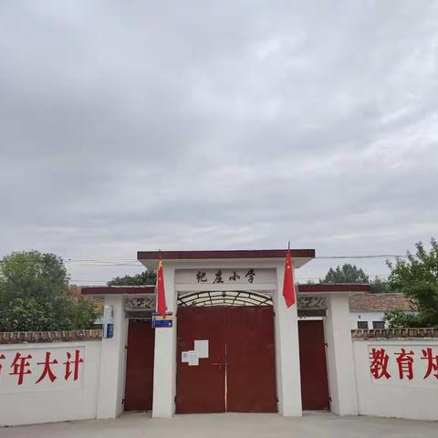 西华县红花集镇纪庄小学工作纪实(三)