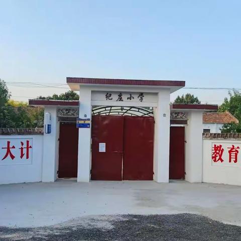 西华县红花集镇纪庄小学工作纪实（一）