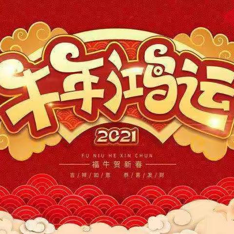 2021王氏拜新年