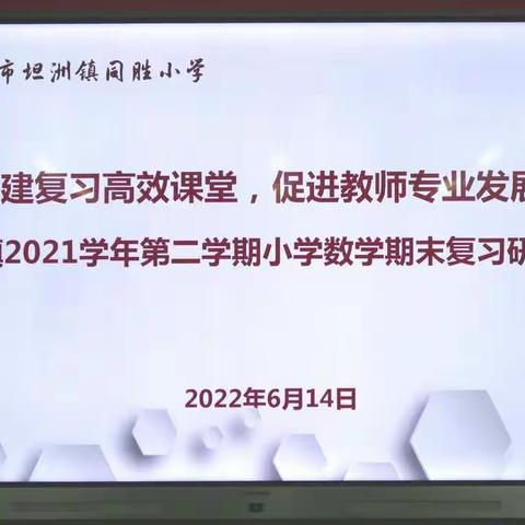 构建复习高效课堂，促进教师专业发展暨坦洲镇2021学年第二学期小学数学期末复习研讨活动