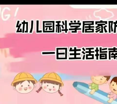 齐齐乐幼儿园大班疫情期间居家一日生活作息表