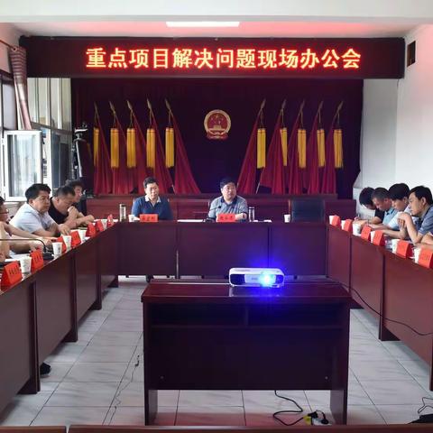 我县召开重点项目解决问题现场办公会