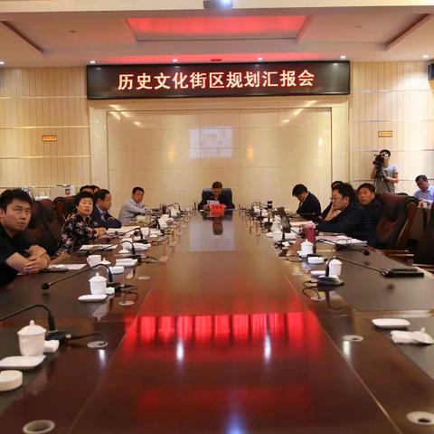 我县召开历史文化街区规划汇报会