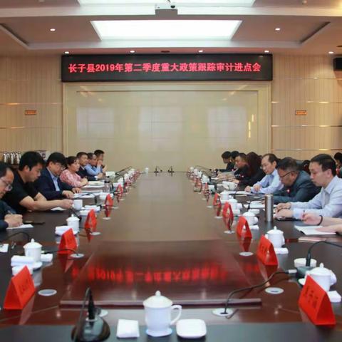 我县召开2019年第二季度重大政策跟踪审计进点会