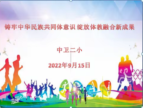 中卫二小“铸牢中华民族共同体意识  绽放体教融合新成果”展评活动